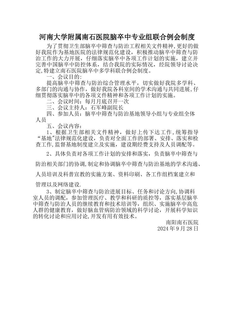 脑卒中联合例会制度_第1页