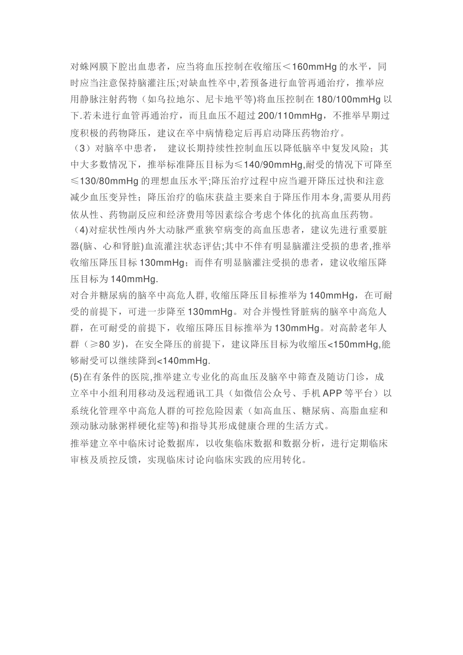脑卒中防治血压管理指导规范_第3页