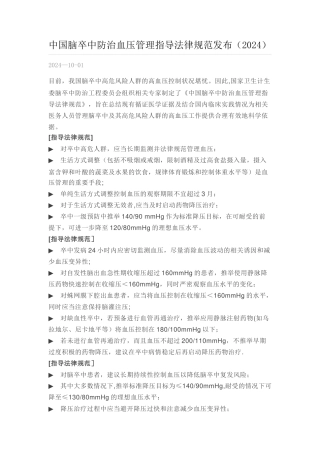 脑卒中防治血压管理指导规范