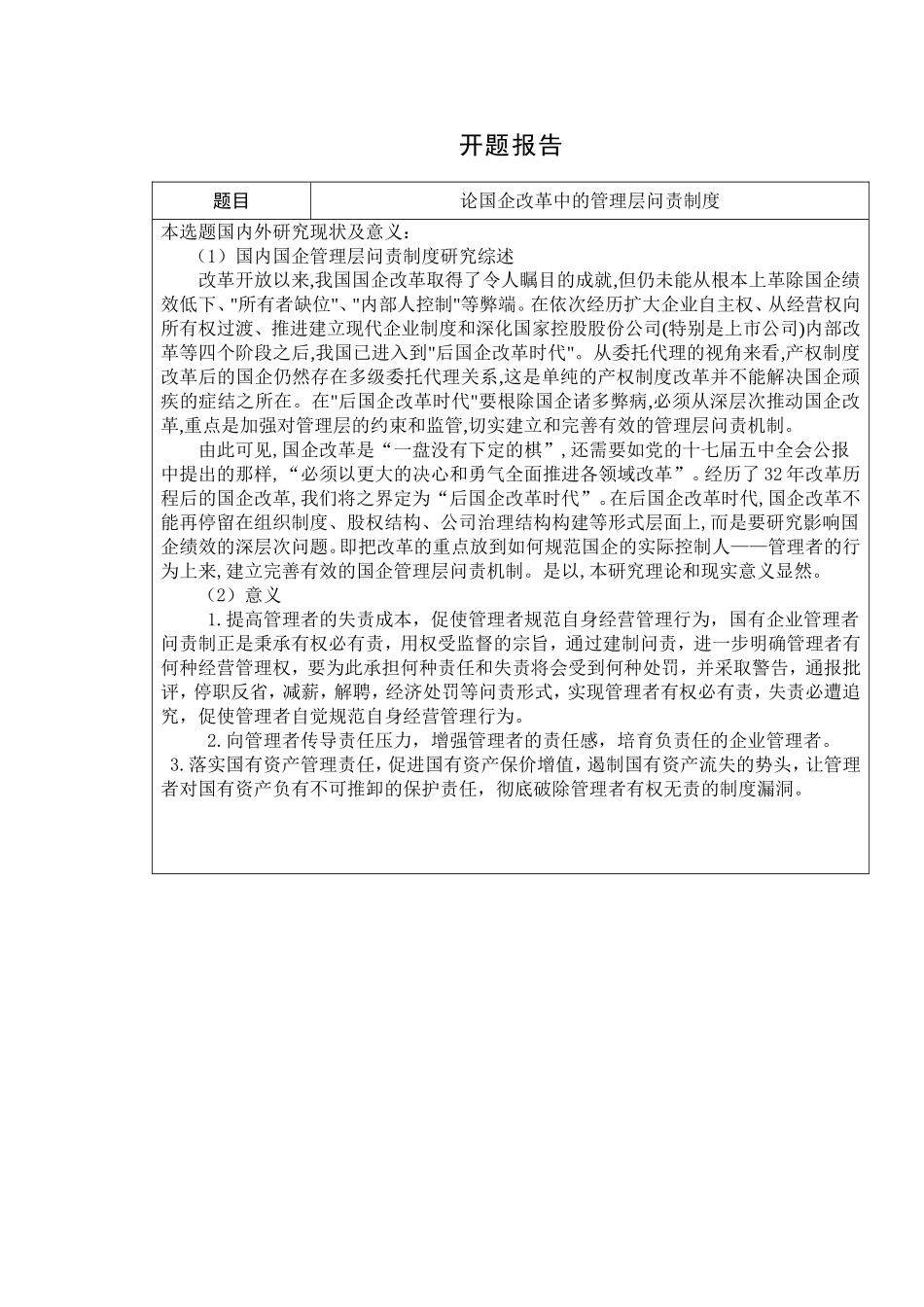 论国企改革中的管理层问责制度  法学金融学专业 开题报告_第1页