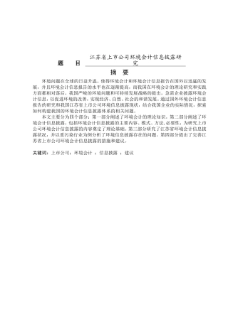 江苏省上市公司环境会计信息披露研究  财务管理专业
