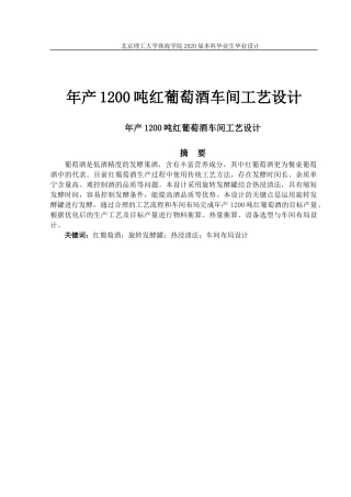 年产1200吨红葡萄酒车间工艺设计