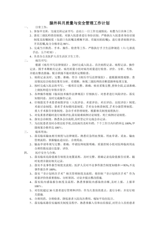 脑外科月质量与安全管理工作计划