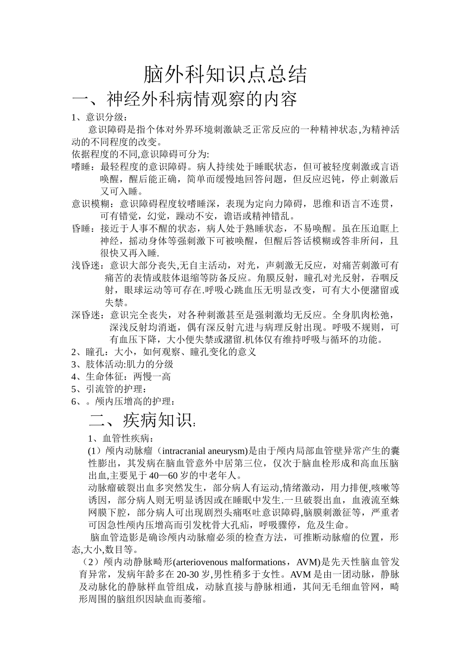 脑外科知识点总结_第1页