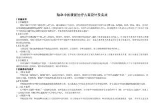 脑卒中的康复治疗方案设计及实施