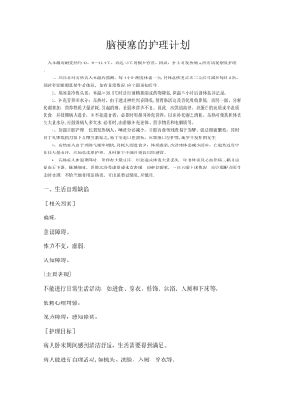 脑梗塞的护理计划