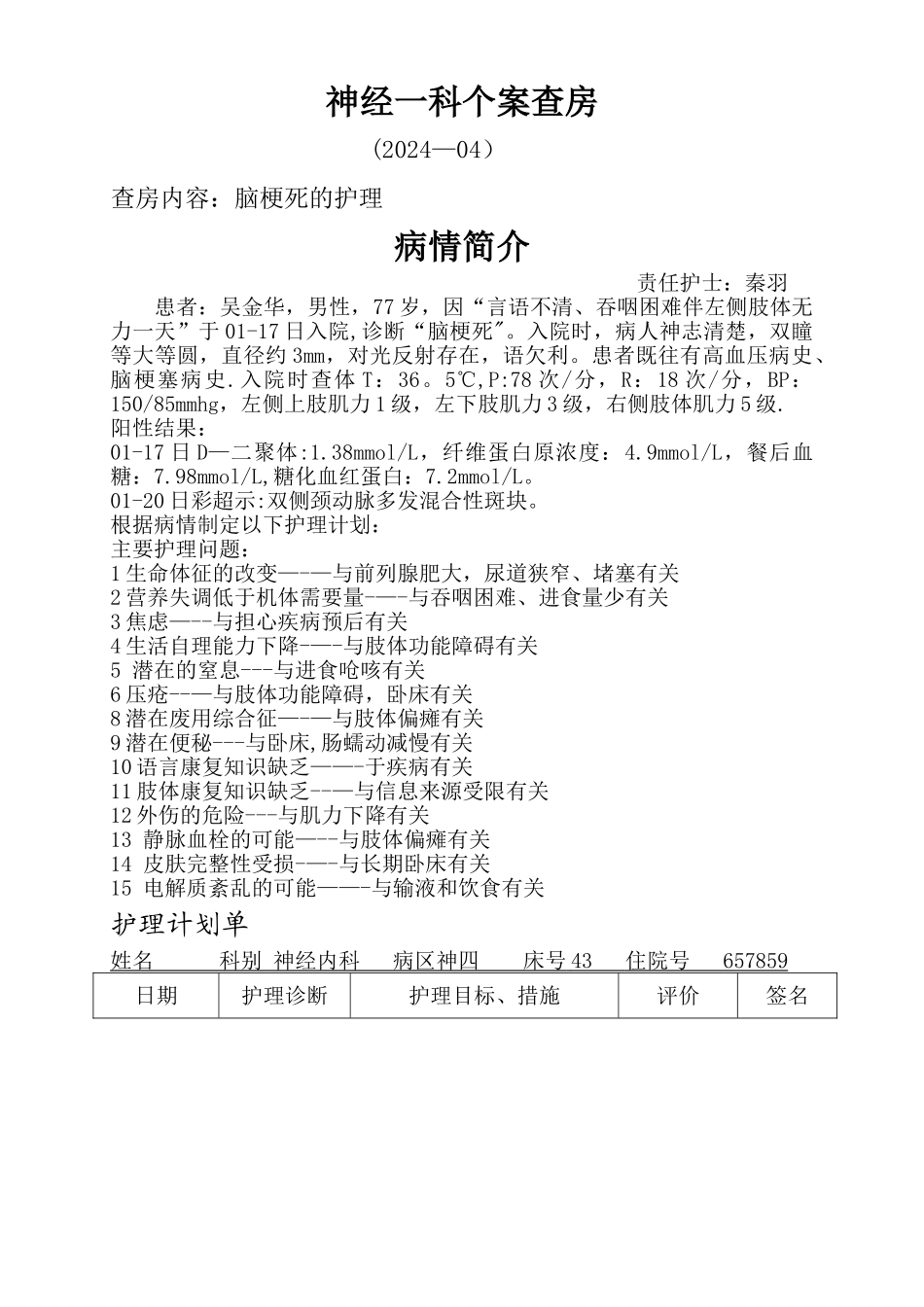 脑梗死护理计划表_第1页