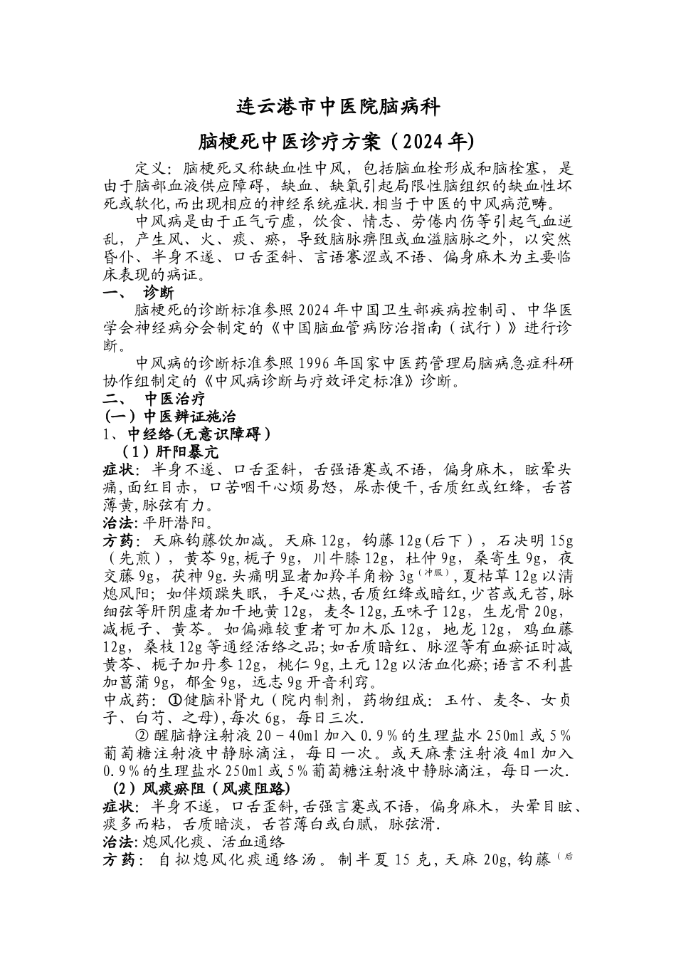 脑梗死中医诊疗方案_第1页