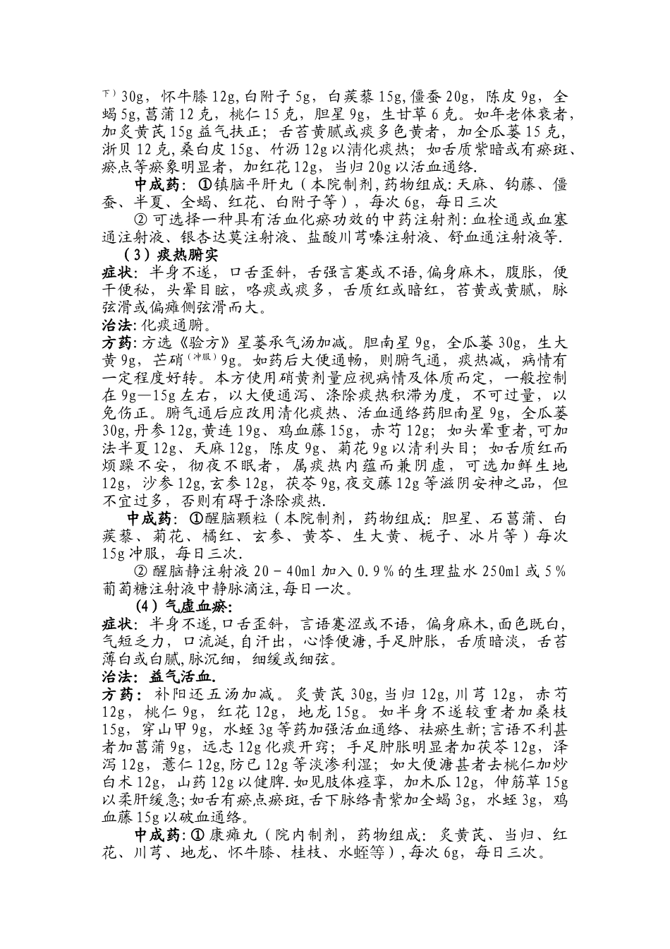 脑梗死中医诊疗方案_第2页