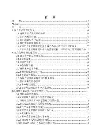 酒店客户关系管理策略研究——以深圳瑞吉酒店为例  工商管理专业