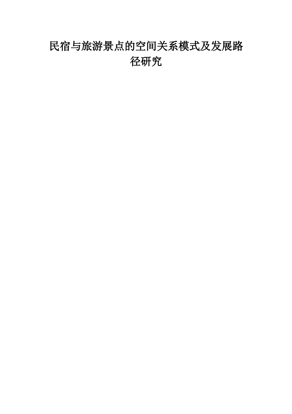 民宿与旅游景点的空间关系模式及发展路径研究  旅游管理专业_第1页