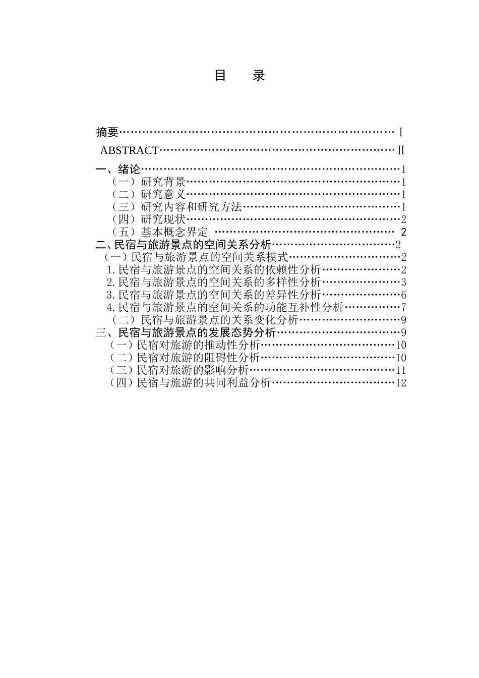 民宿与旅游景点的空间关系模式及发展路径研究  旅游管理专业_第2页