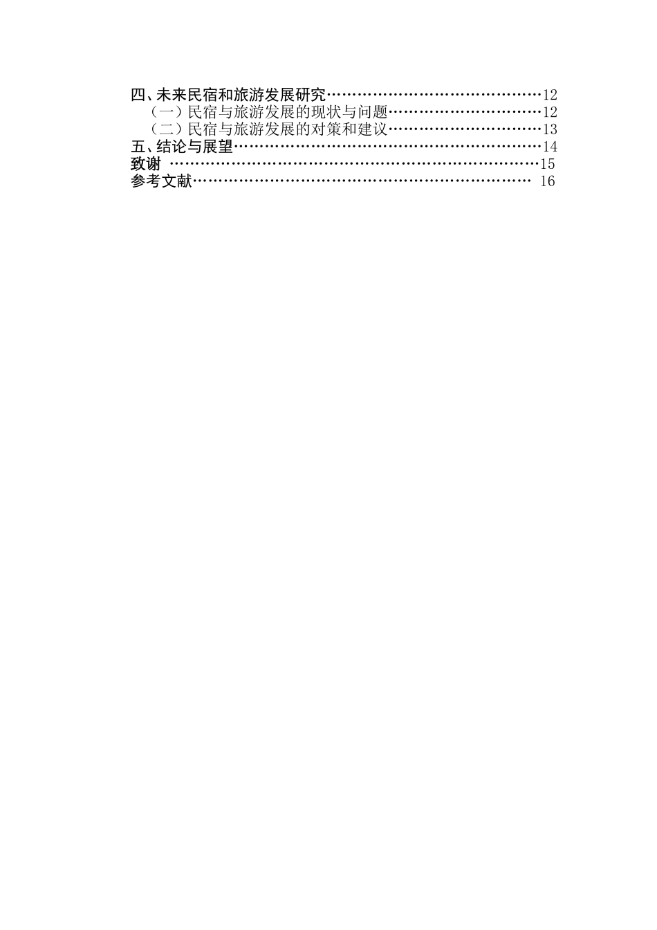 民宿与旅游景点的空间关系模式及发展路径研究  旅游管理专业_第3页