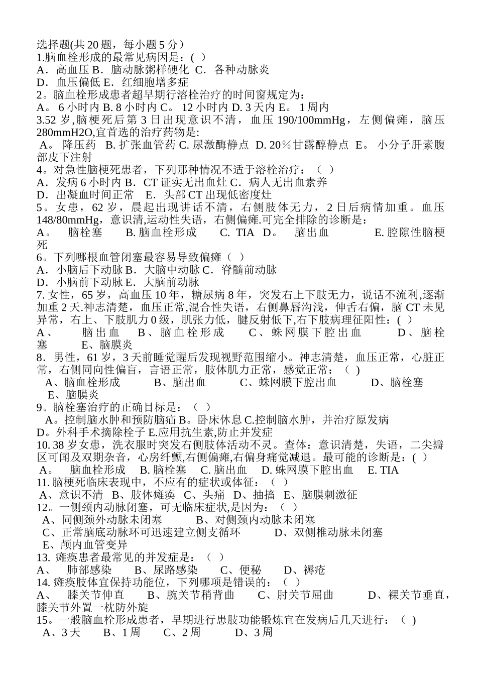 脑梗死三级训练试题及答案_第1页