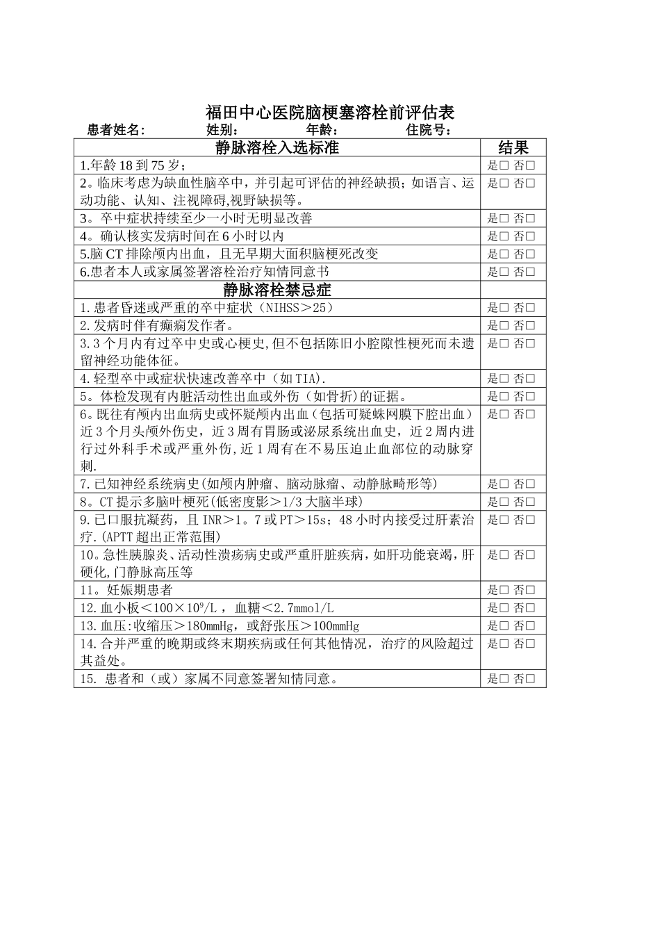 脑梗死溶栓评估表_第1页