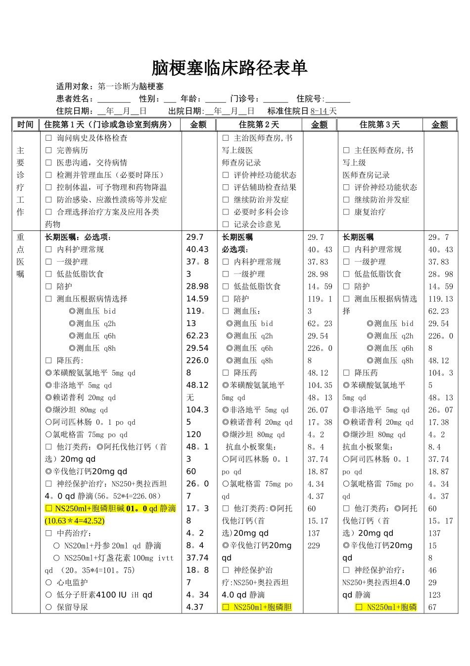 脑梗死临床路径_第3页