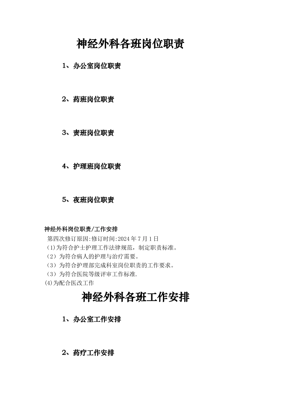 脑外科岗位职责_第1页