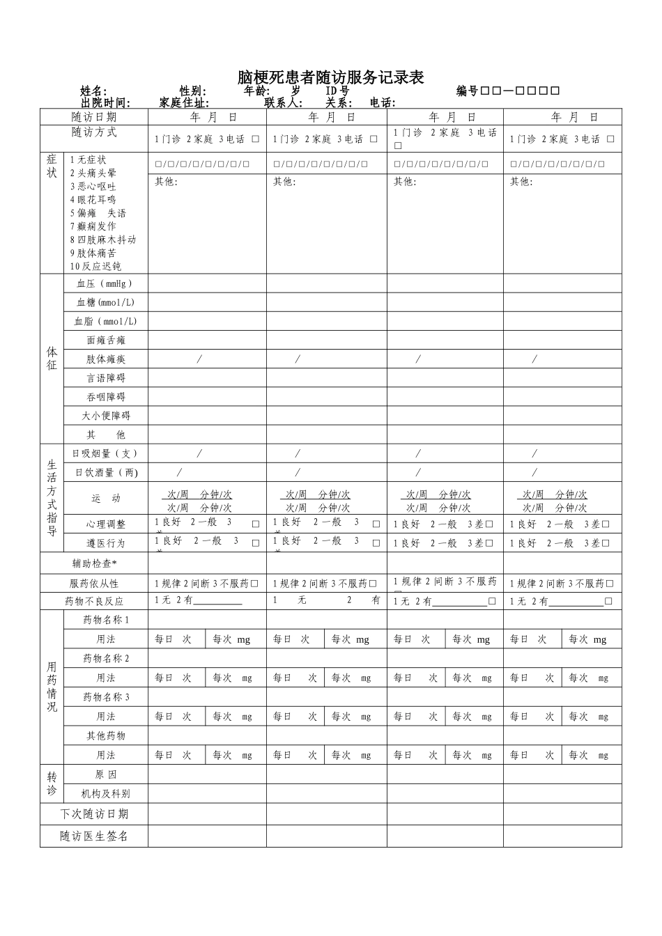 脑梗死随访表_第1页