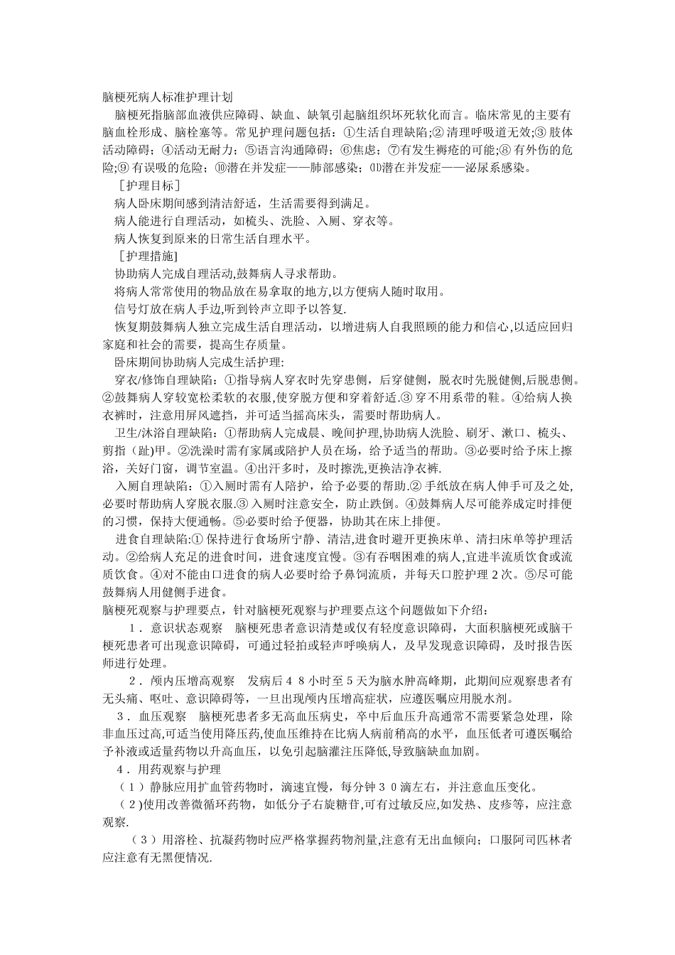 脑梗死的护理计划_第1页