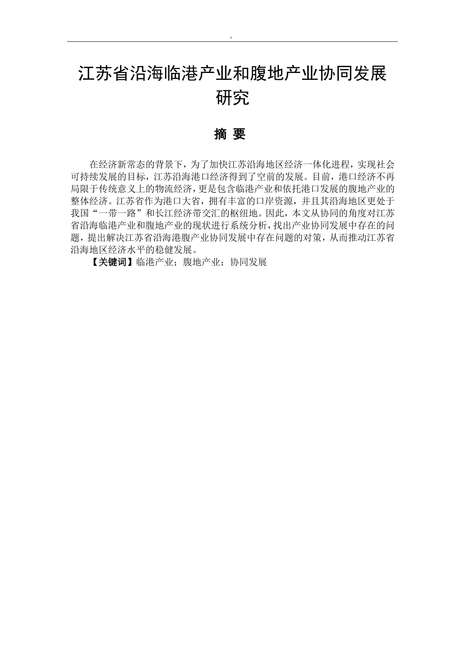 江苏省沿海临港产业和腹地产业协同发展研究  国际物流管理专业_第1页