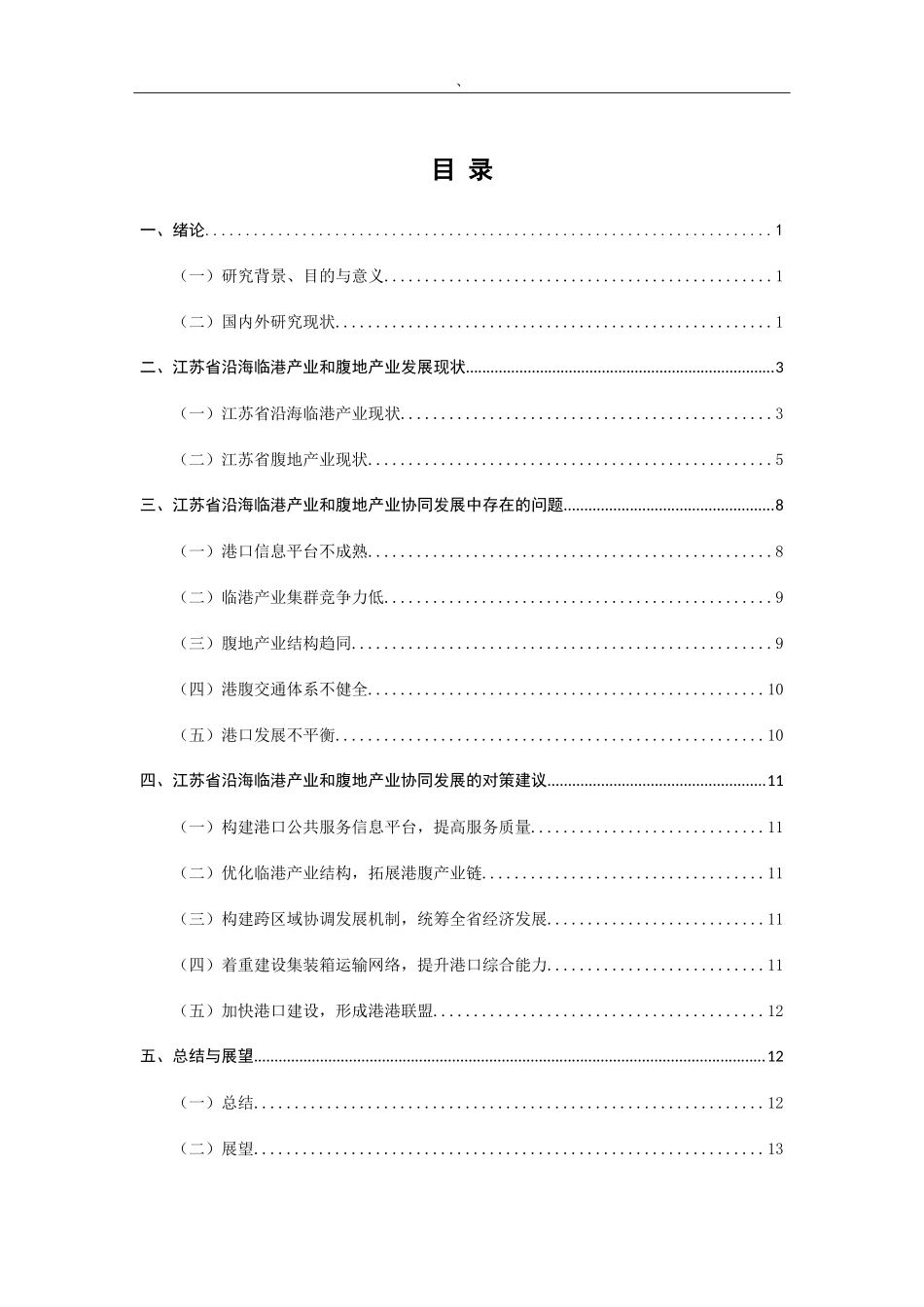 江苏省沿海临港产业和腹地产业协同发展研究  国际物流管理专业_第3页