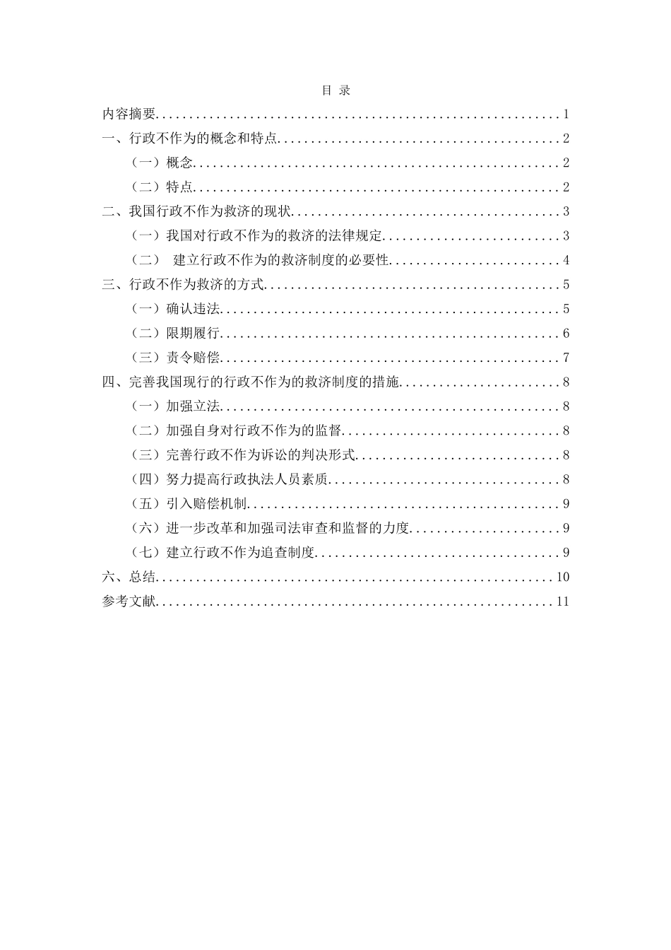 论行政不作为的救济_第1页