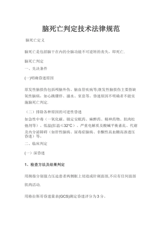 脑死亡判定技术规范及考核评分标准[1]