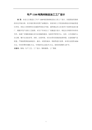 年产1500吨狗肉制品加工工厂设计