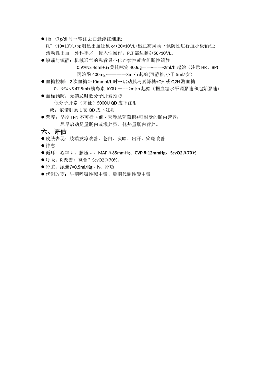 脓毒症和脓毒性休克治疗流程图_第2页