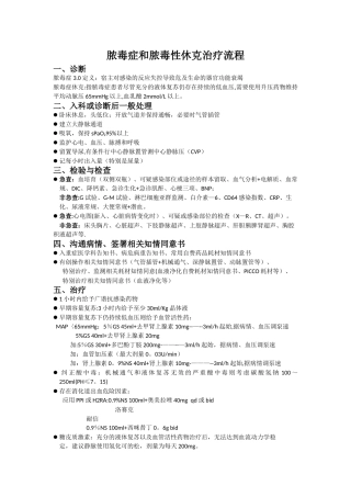 脓毒症和脓毒性休克治疗流程图