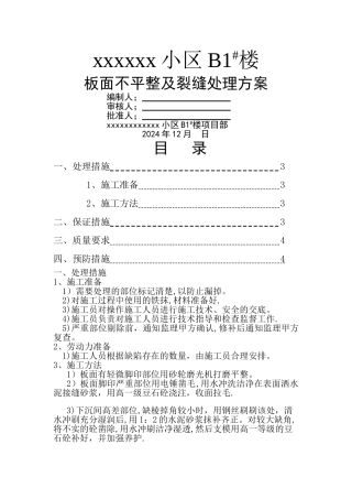 脚印-裂缝处理方案