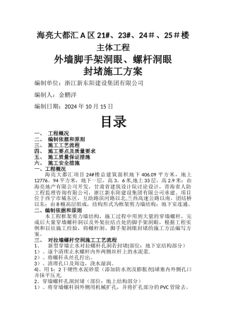 脚手架、螺杆洞眼封堵方案