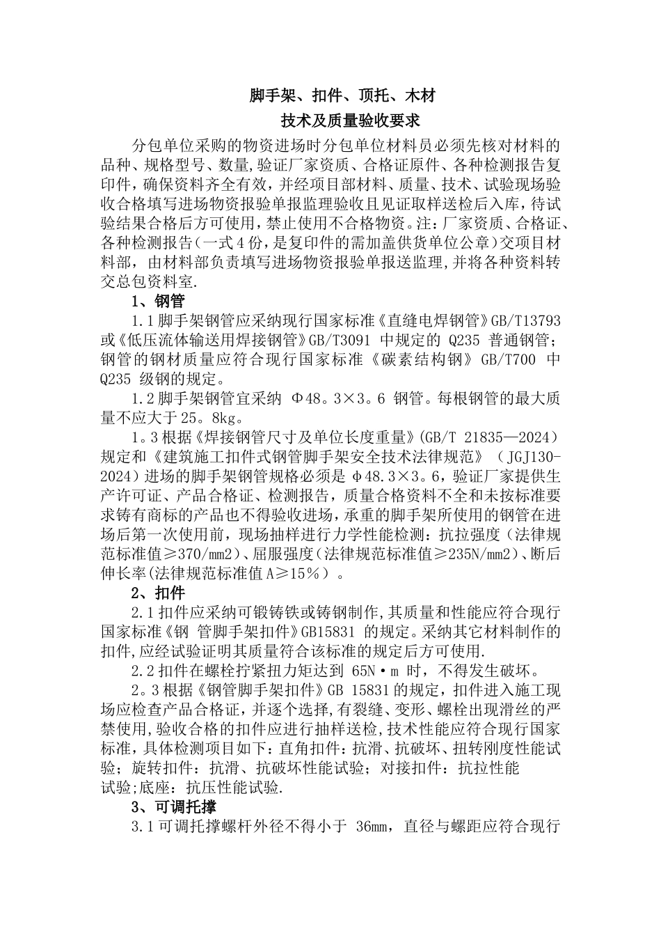 脚手架、扣件、顶托、木材技术质量要求_第1页
