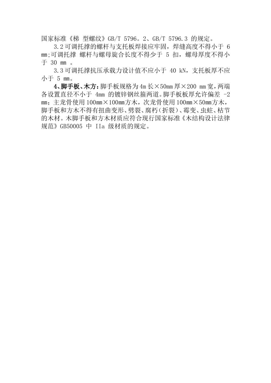 脚手架、扣件、顶托、木材技术质量要求_第2页
