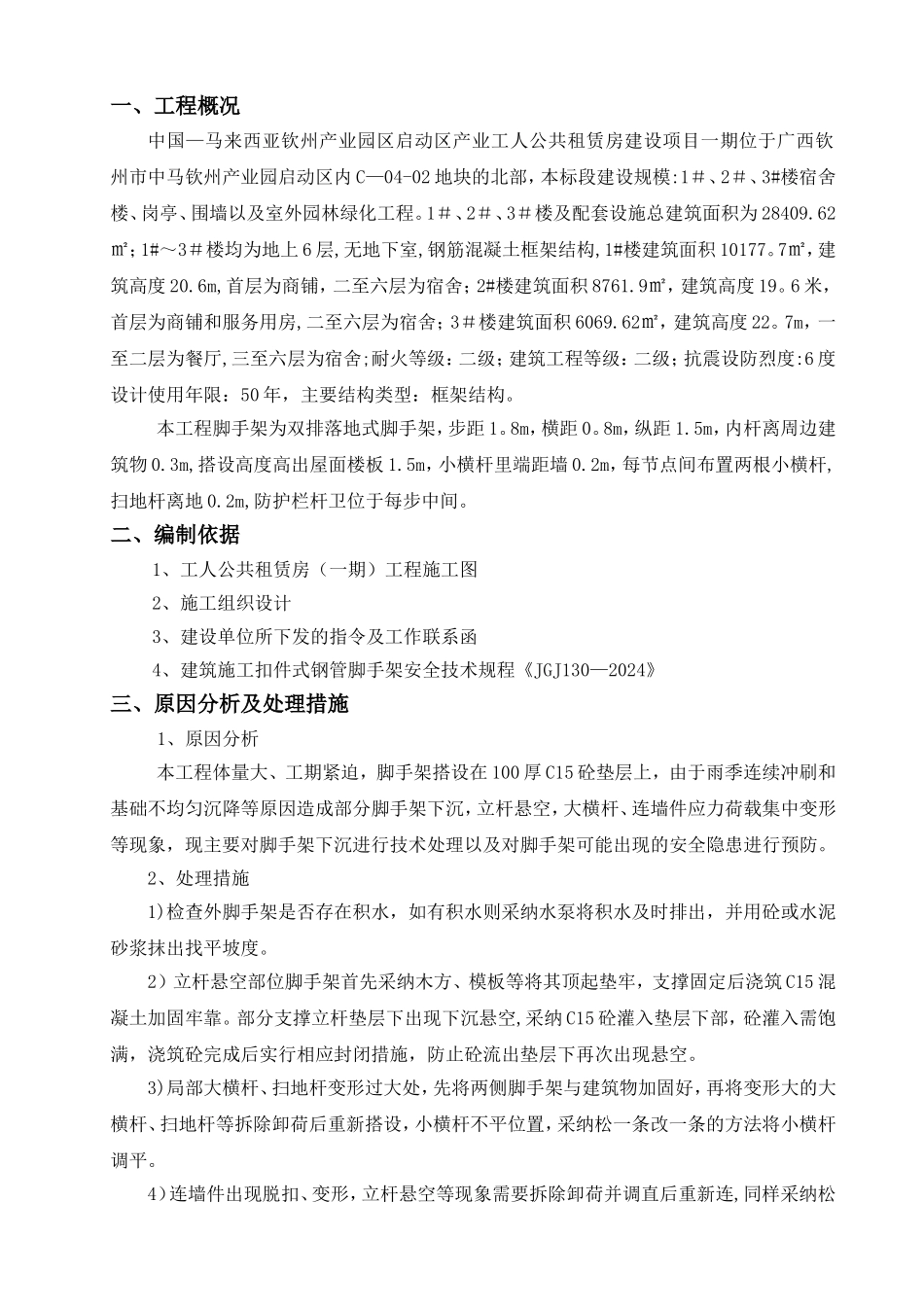 脚手架下沉加固方案_第2页