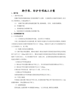 脚手架、防护专项施工方案