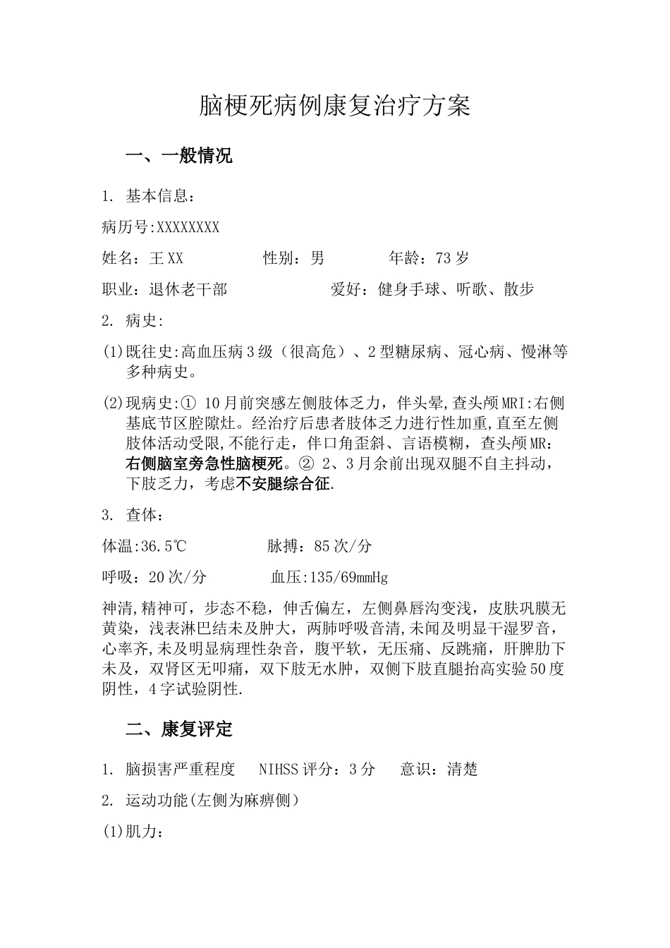 脑梗死病例康复治疗方案_第1页