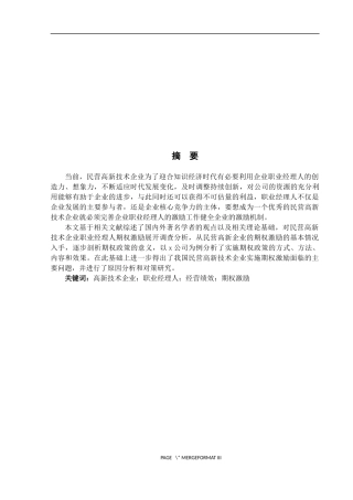 民营高新技术企业职业经理人经营绩效期权激励