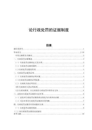 论行政处罚的证据制度 法学专业