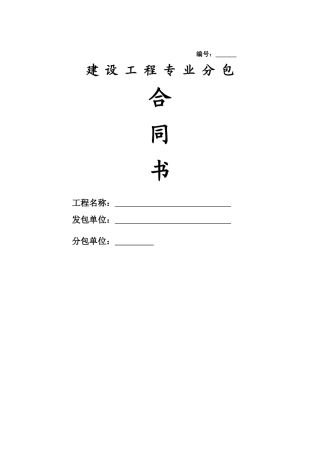 脚手架专业分包合同