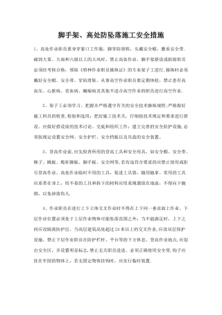 脚手架、高处防坠落施工安全措施