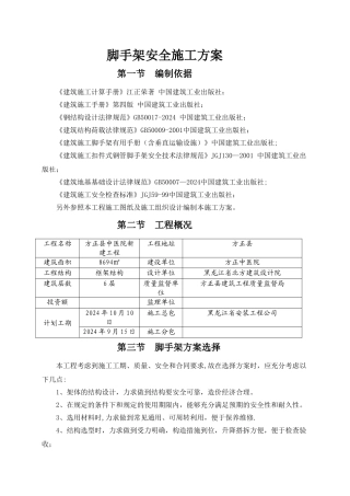 脚手架专项施工方案35054