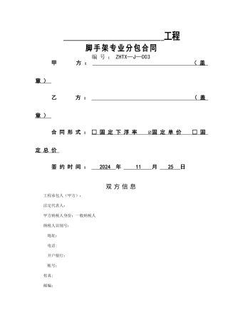 脚手架专业分包合同正式版