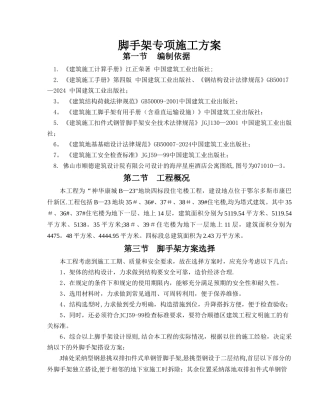 脚手架专项施工方案改