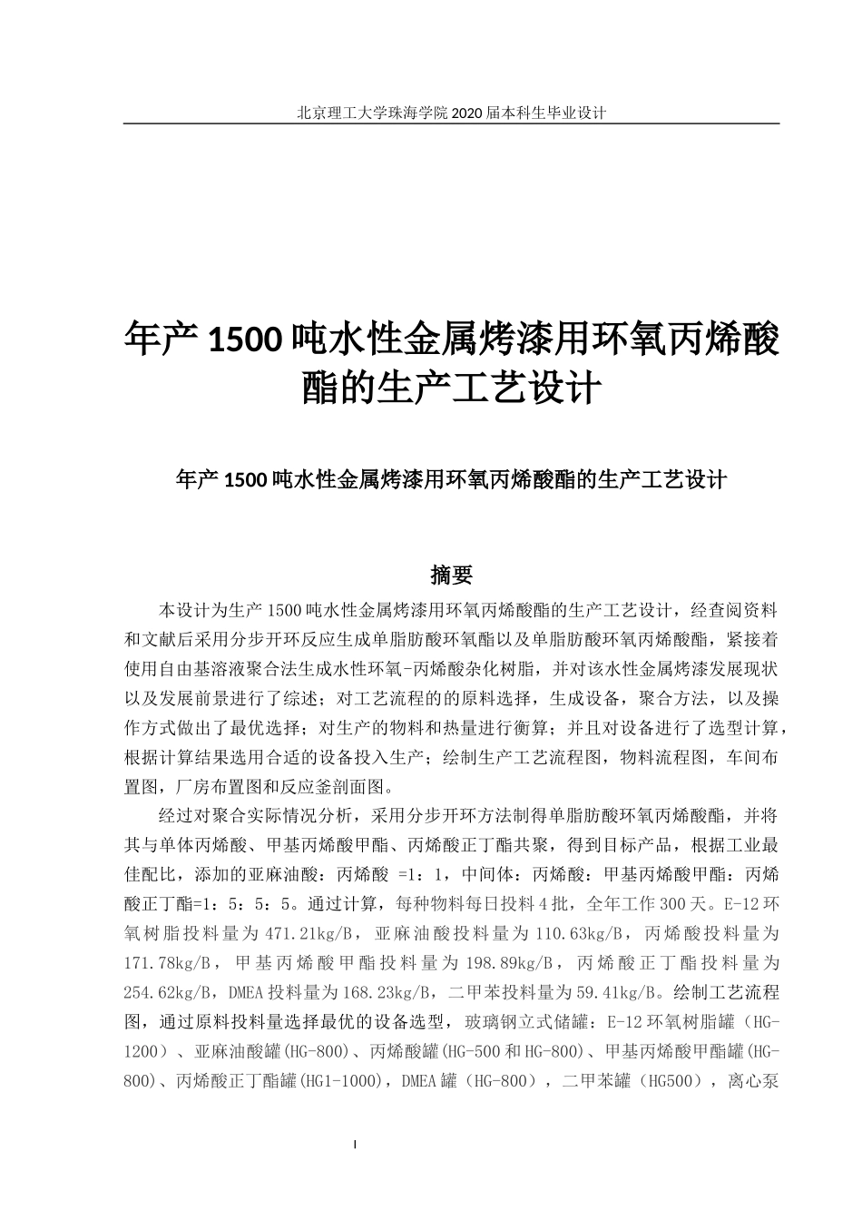 年产1500吨水性金属烤漆用环氧丙烯酸酯的生产工艺设计_第1页