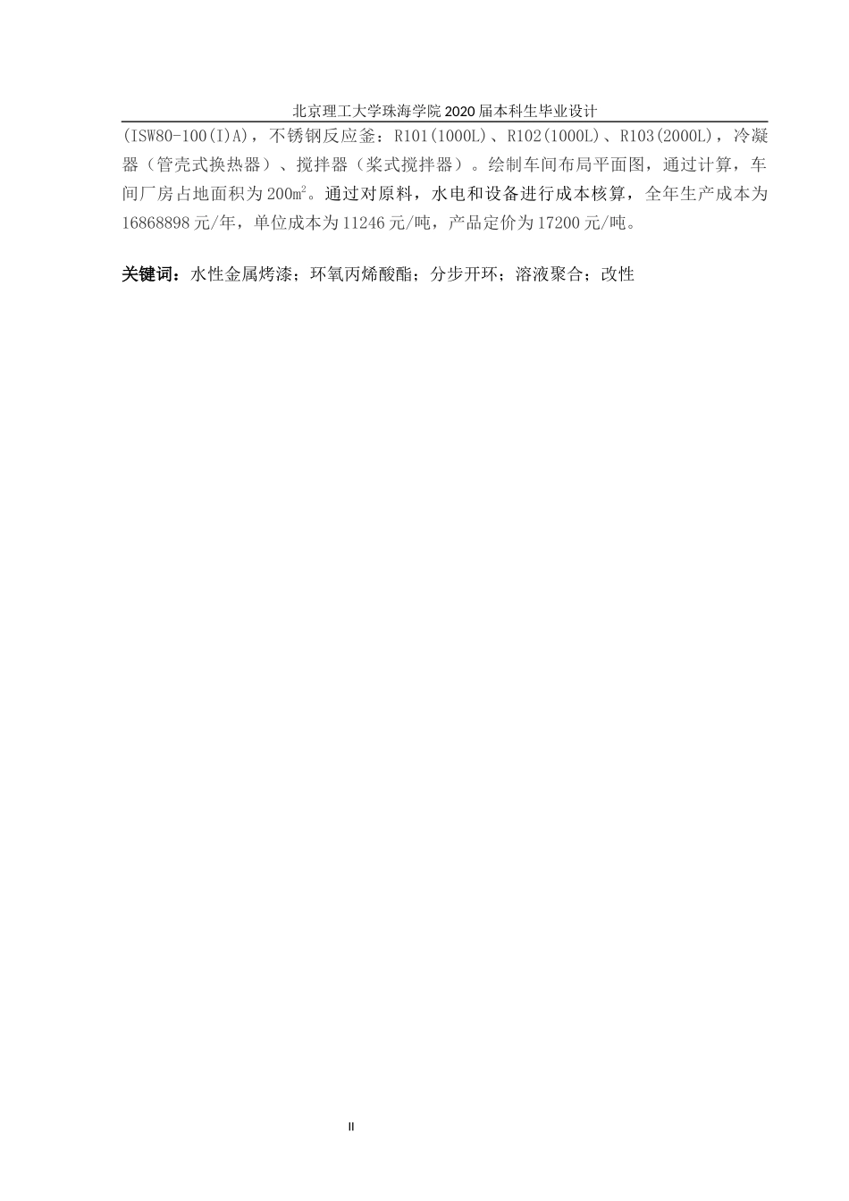 年产1500吨水性金属烤漆用环氧丙烯酸酯的生产工艺设计_第2页