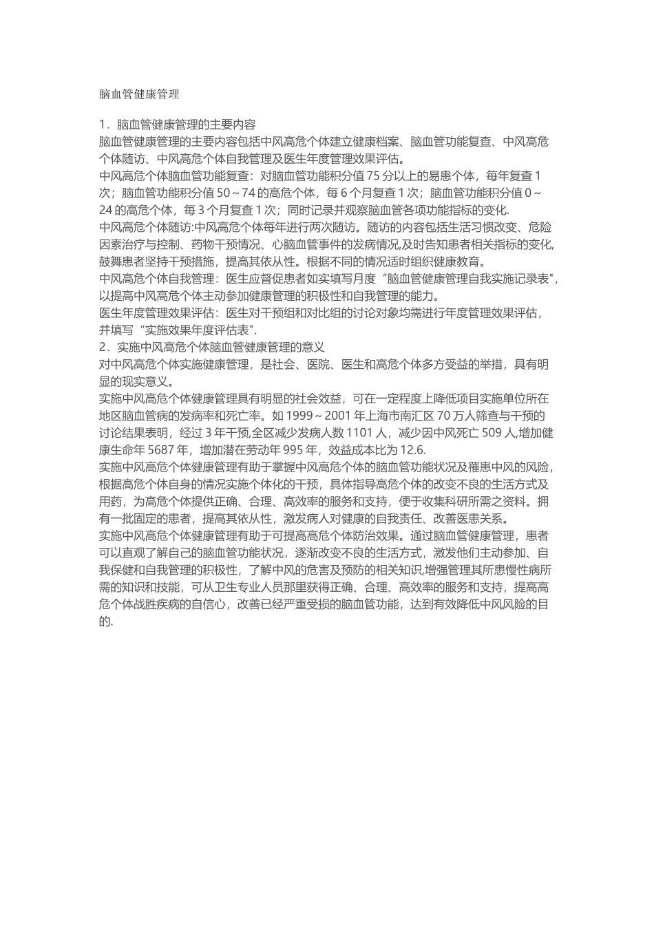 脑血管健康管理_第1页