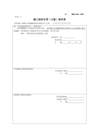 脚手架、吊篮报审表