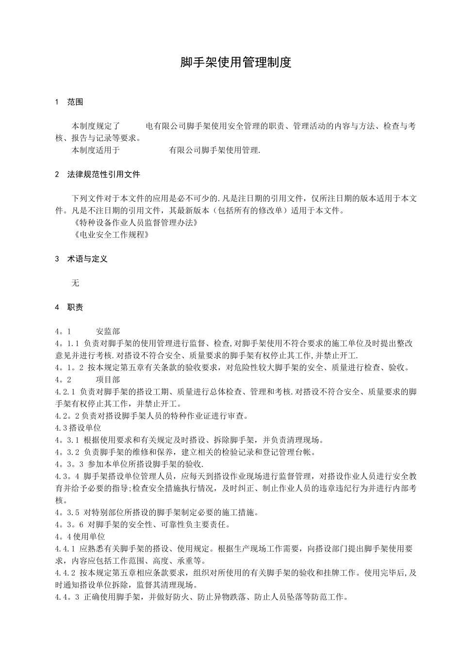 脚手架使用管理制度_第2页