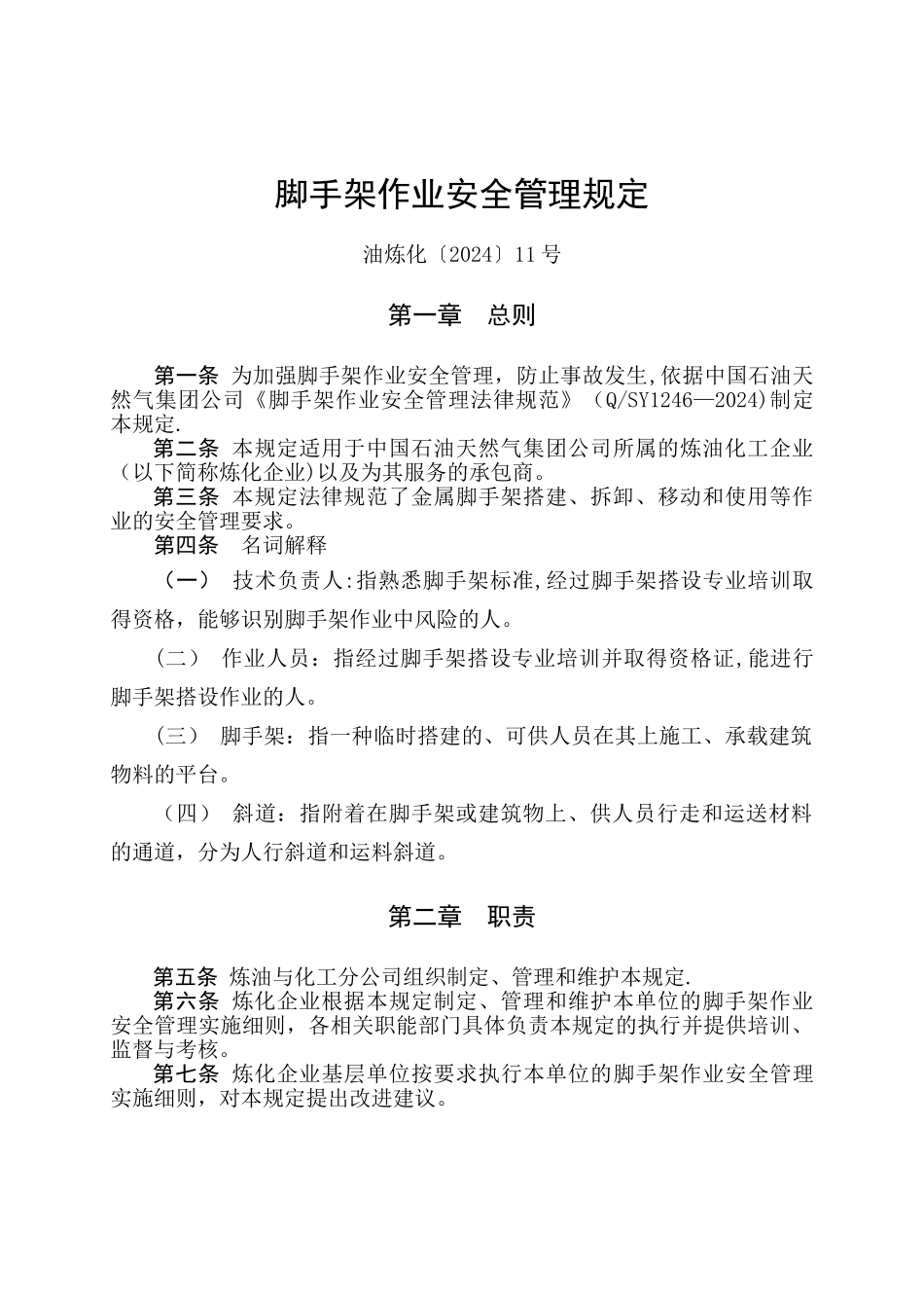 脚手架作业安全管理规定_第1页